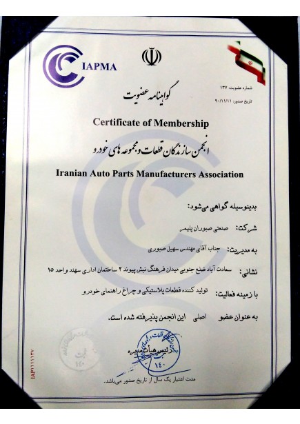 Iranian Auto Parts Manufacturers Association Member