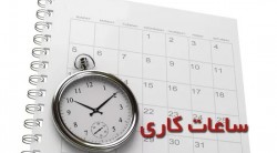 ساعات کاری انبار